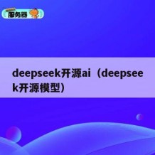 deepseek开源ai（deepseek开源模型）