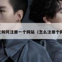 自己如何注册一个网站（怎么注册个网站）