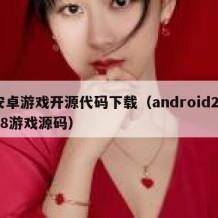 安卓游戏开源代码下载（android2048游戏源码）