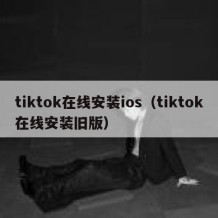 tiktok在线安装ios（tiktok在线安装旧版）