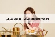 php源码网站（php源码网站授权系统）