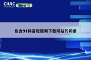 包含91抖音短视频下载网站的词条