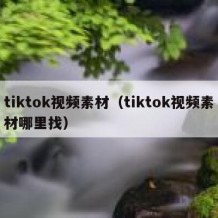 tiktok视频素材（tiktok视频素材哪里找）