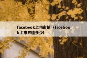 facebook上市市值（facebook上市市值多少）