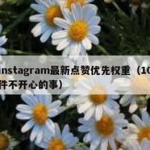 instagram最新点赞优先权重（10件不开心的事）