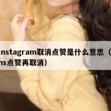 instagram取消点赞是什么意思（ins点赞再取消）