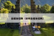 自媒体招聘（郑州自媒体招聘）