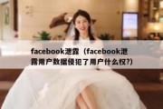 facebook泄露（facebook泄露用户数据侵犯了用户什么权?）