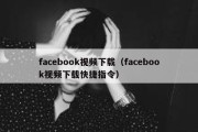 facebook视频下载（facebook视频下载快捷指令）