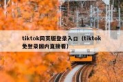 tiktok网页版登录入口（tiktok免登录国内直接看）