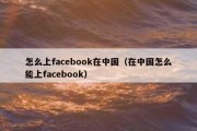 怎么上facebook在中国（在中国怎么能上facebook）