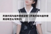 开源代码与组件使用说明（开源代码与组件使用说明怎么写例子）