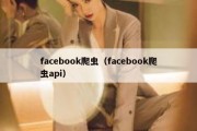 facebook爬虫（facebook爬虫api）