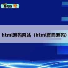 html源码网站（html官网源码）