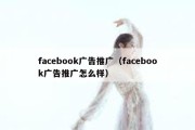 facebook广告推广（facebook广告推广怎么样）