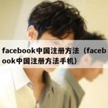 facebook中国注册方法（facebook中国注册方法手机）