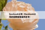 facebook公司（facebook公司的招聘策略案例思考）