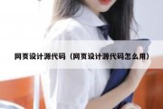 网页设计源代码（网页设计源代码怎么用）