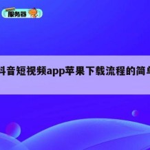 91抖音短视频app苹果下载流程的简单介绍