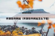 开源软件网站（开源软件网站怎么下载）