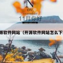 开源软件网站（开源软件网站怎么下载）