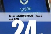 facebook股票实时行情（facebook股市）