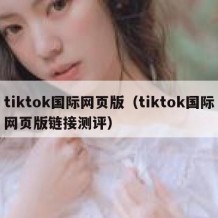 tiktok国际网页版（tiktok国际网页版链接测评）