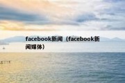 facebook新闻（facebook新闻媒体）