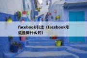 facebook引流（facebook引流是做什么的）