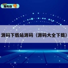 源码下载站源码（源码大全下载）