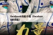 facebook功能介绍（facebook的功能）