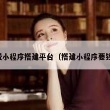 免费小程序搭建平台（搭建小程序要钱吗）