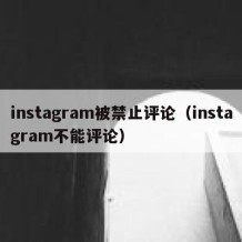instagram被禁止评论（instagram不能评论）