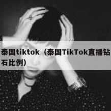 泰国tiktok（泰国TikTok直播钻石比例）