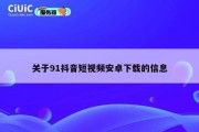 关于91抖音短视频安卓下载的信息