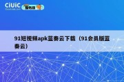 91短视频apk蓝奏云下载（91会员版蓝奏云）
