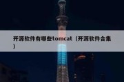 开源软件有哪些tomcat（开源软件合集）
