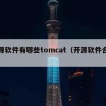 开源软件有哪些tomcat（开源软件合集）