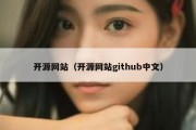 开源网站（开源网站github中文）