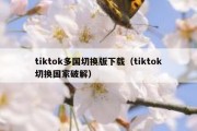 tiktok多国切换版下载（tiktok切换国家破解）