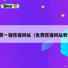 免费一键搭建网站（免费搭建网站教程）