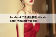 facebook广告投放教程（facebook广告投放是什么意思）