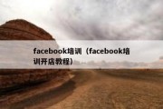 facebook培训（facebook培训开店教程）