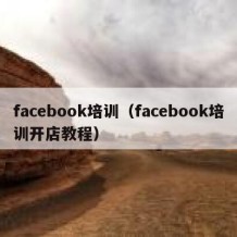 facebook培训（facebook培训开店教程）