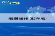网站搭建教程手机（建立手机网站）