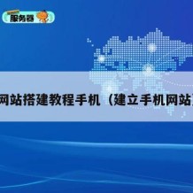 网站搭建教程手机（建立手机网站）