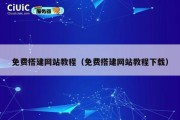免费搭建网站教程（免费搭建网站教程下载）