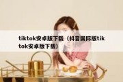 tiktok安卓版下载（抖音国际版tiktok安卓版下载）