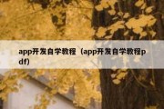 app开发自学教程（app开发自学教程pdf）