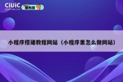 小程序搭建教程网站（小程序里怎么做网站）